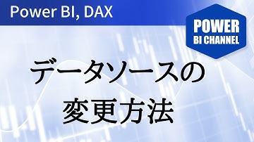 ソースをExcel等からSharePointやSQL Server等に変更する方法 - 104