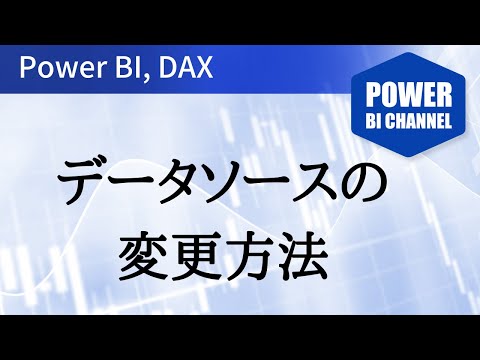 ソースをExcel等からSharePointやSQL Server等に変更する方法 - 104