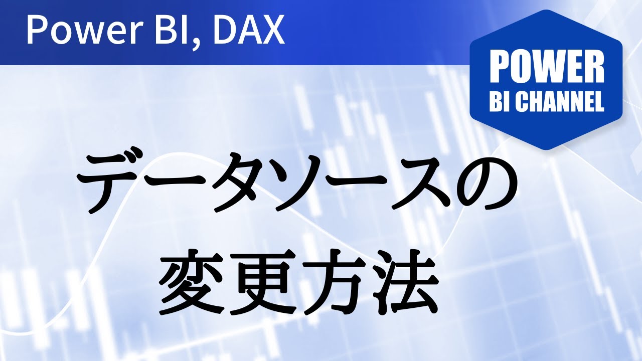 ソースをExcel等からSharePointやSQL Server等に変更する方法 - 104