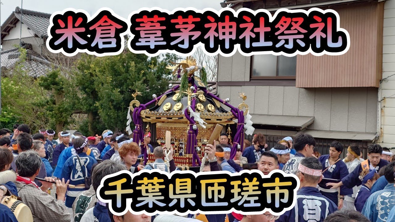 令和7年4月6日 米倉 葦茅神社祭礼