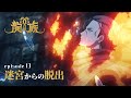 【予告動画】13話『迷宮からの脱出』｜アニメ「龍族 -The Blazing Dawn-」