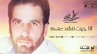Samir Al-Kurdi - Ana Jiyt Ninchid Aanak   سمير الكردي - أنا جيت ننشد  عنك