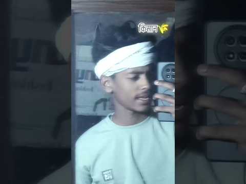 लईका किसान के 🌾🌾🌾।                                 #sorts         #viral.      #video