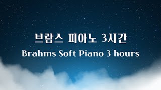 Brahms Lullaby Piano 3 Hours ┃PIano lullaby for babies to go to sleep, classical music brahms