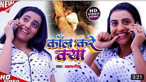 Full video #akshra singh। कॉल करें क्या। call kare kya। Babu । #video new song 2022। bhojpuri song।