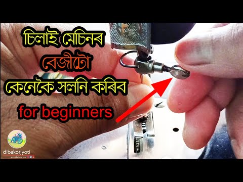 sewing machine needle change in assamese /silai mechine problem #sui how to insert #বেজী #চিলাইমেচিন thumbnail