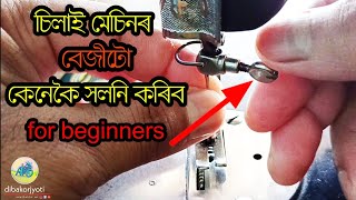 sewing machine needle change in assamese /silai mechine problem #sui how to insert #বেজী #চিলাইমেচিন screenshot 5
