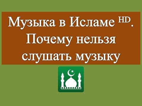 Почему нельзя слушать музыку в исламе