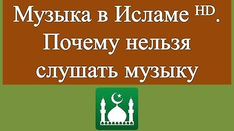 Музыка в Исламе ᴴᴰ. Почему нельзя слушать музыку