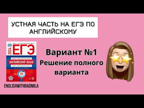 Разбор устной части ЕГЭ 2024 на максимум | 1 Вариант ФИПИ Вербицкая