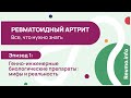 Подкаст #1 Ревматоидный артрит: мифы и реальность о ГИБП