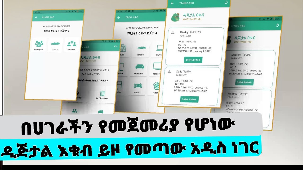 በሀገራችን የመጀመሪያ የሆነው  ዲጅታል እቁብ ይዞ የመጣው አዲስ ነገር...