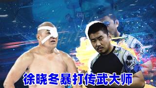 徐晓冬打假最荒诞名场面！传武大师被揍成木乃伊！