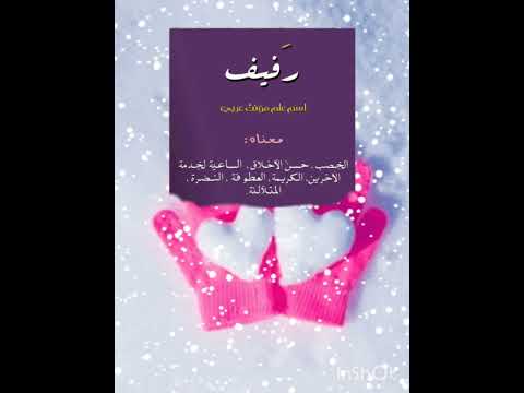 معني أسم رفيف