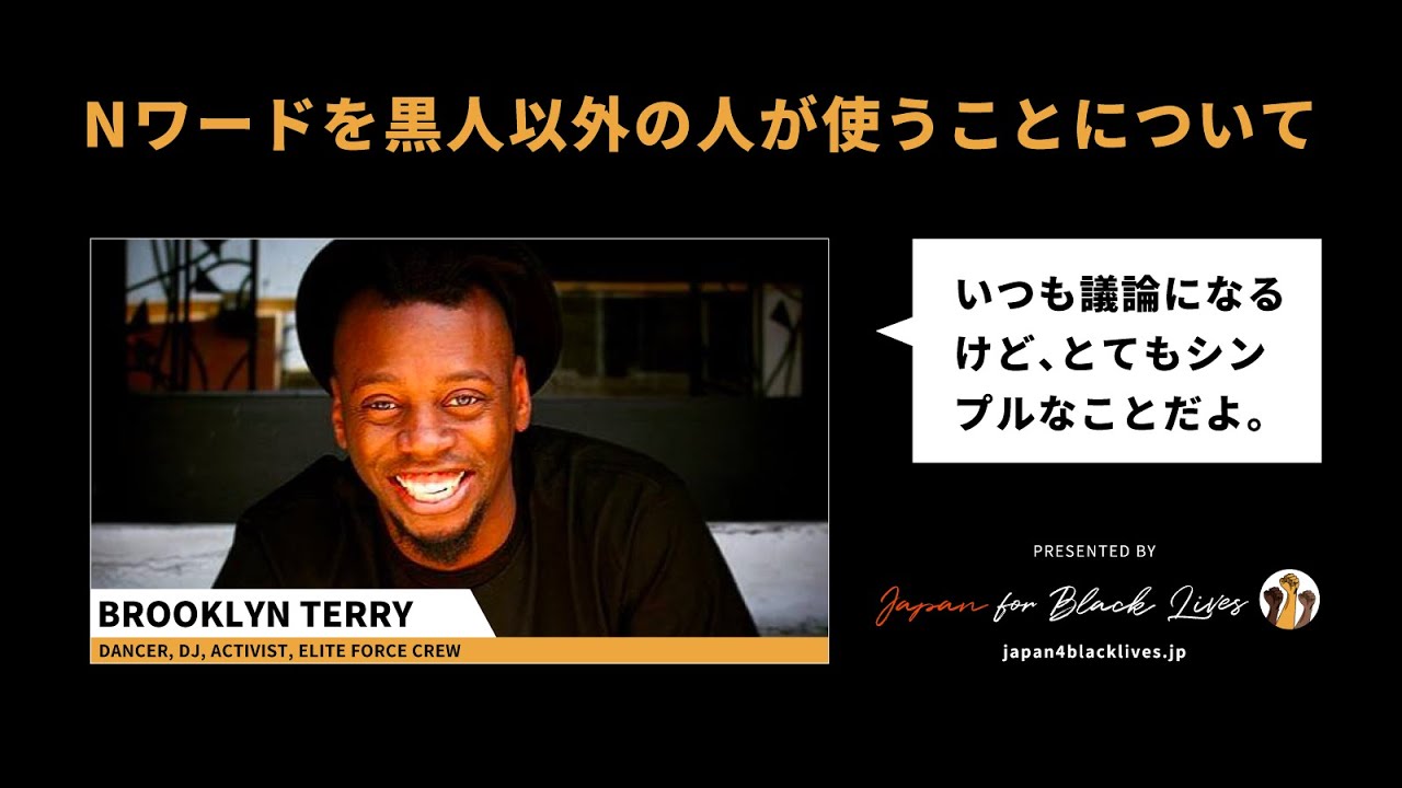 Nワード ガ はラップの歌詞にあったとしても 私たちはその言葉を言うべきでは無い Japan For Black Lives 人種差別について学び 考える