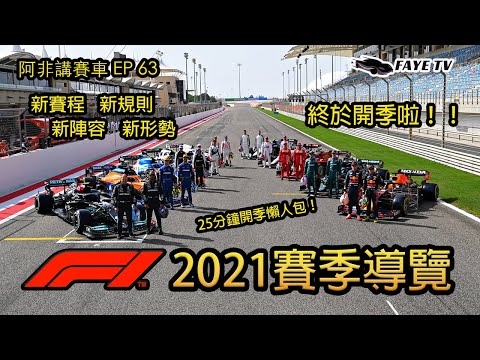 【又開季啦】F1 2021賽季導覽｜開季懶人包幫你溫故知新｜首站誰能脫穎而出？阿非講賽車 EP 63（廣東話／中文字幕）