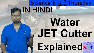 Water Jet Cutter Explained In HINDI {Science Thursday}