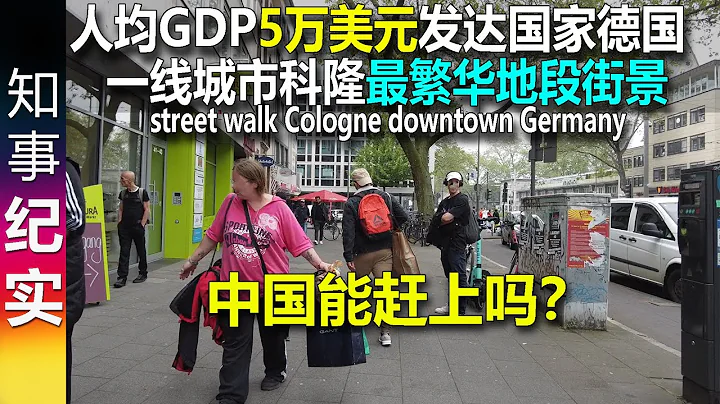 最真实！人均GDP50000美元的发达国家德国科隆市最繁华地段的街景 Street Walk in downtown Cologne Germany - 天天要闻