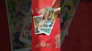 💥16 мая события🔥#тароонлайн #расклад #tarot #таро #гадание #short #картадня