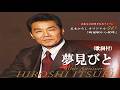 夢見びと・五木ひろし (歌詞付)