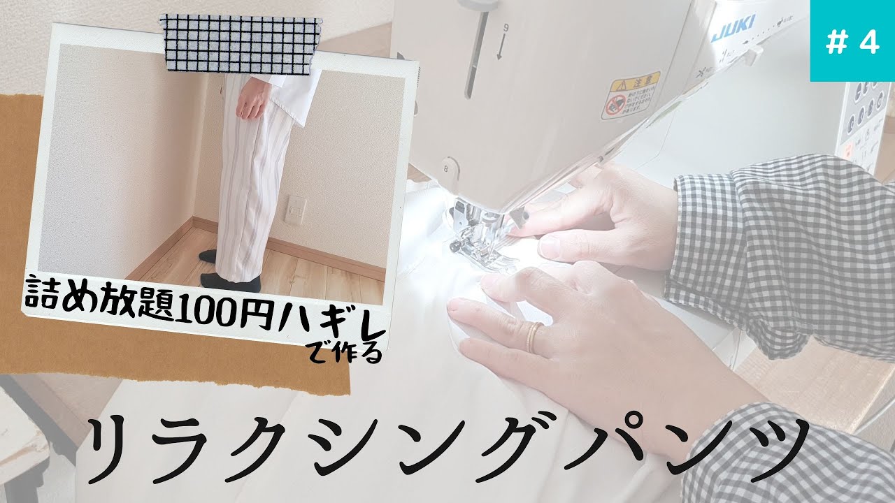 コピーメイド】リラクシングパンツの作り方 How to make relaxing