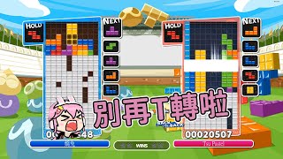 【嬌兔精華】Puyo Puyo Tetris - 兄弟 等一下 2020/05/16