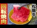 極上【回転焼肉】松阪牛とホルモン乱れ食い！飯テロ【一升びん】yakiniku