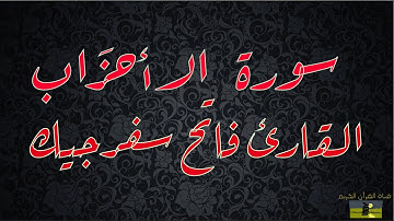 SURAT AHZAB 33 سُّورة الأحزَاب   القارئ فاتح سفرجيك