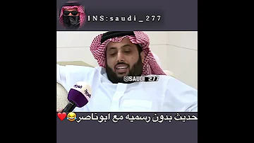 الشيخ تركي ال الشيخ يصدم المذيع بعفويته 