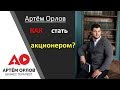 Как стать акционером? Стань акционером.