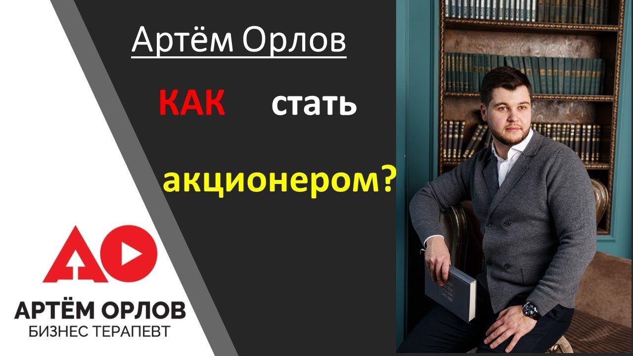 Как стать акционером. Как стать акционером компании. Стань акционером. Акционеры ютуб.