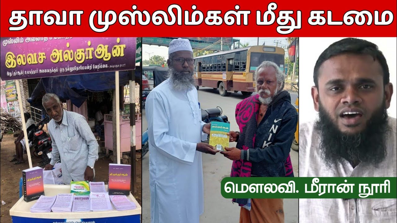 அழைப்பு பணி முஸ்லிம்கள் மீது கடமை | மௌலவி. மீரான் நூரி