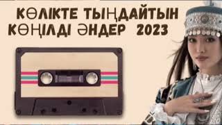 ЭДЕМІ КАЗАКША ЭНДЕР ЖИНАЫ 2024*ЛУЧШИЕ ПЕСНИ 2024 КАЗАКШААНДЕР 2024 ХИТМУЗЫКА КАЗАКША2024