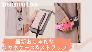 どれを使いたい？最新おしゃれなスマホケース・ストラップ