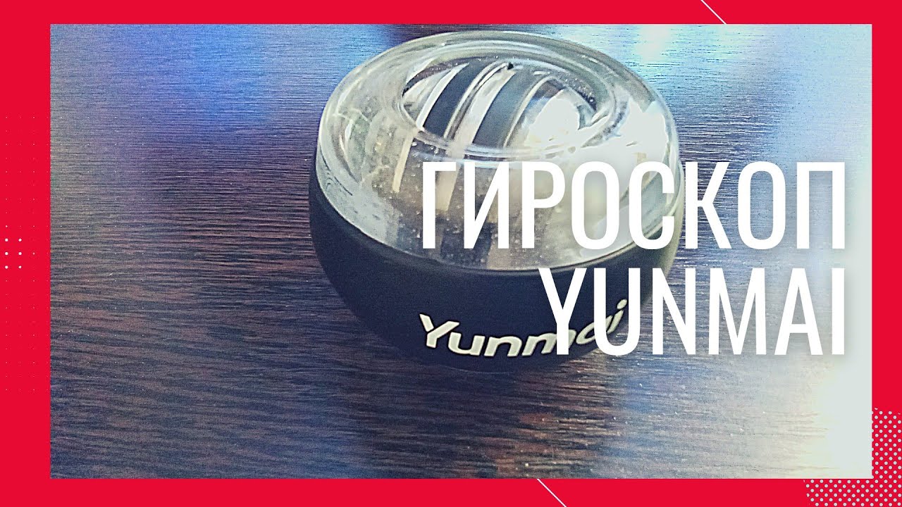 Гироскоп Yunmai. Как раскрутить гироскопический тренажер