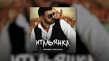 Феликс Погосян Итальянка