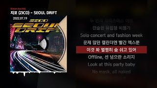 지코 (ZICO) - SEOUL DRIFT [Grown Ass Kid]ㅣLyrics/가사