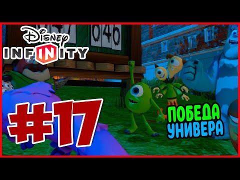 Прохождение Disney Infinity 1.0. Университет Монстров. ПОХИЩЕНИЕ АРЧИ. #17