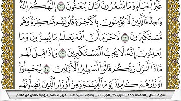 سورة النحل مكتوبة عبد العزيز الاحمد برواية حفص عن عاصم