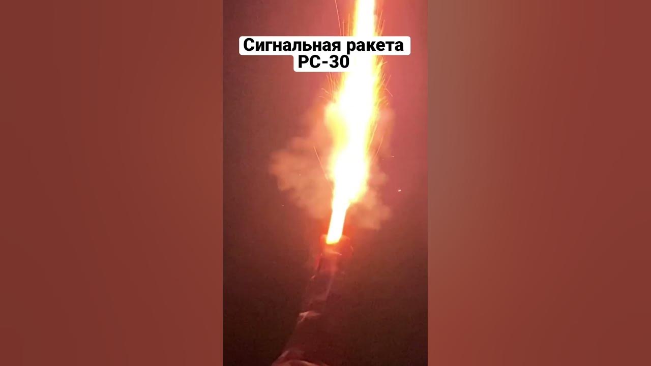 Запуск сигнальной ракеты РС-30 🚀 #сигнальная #ракета #выживание - YouTube