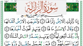 سورة الزلزلة العيون الكوشي Surah Al Zalzala برواية ورش عن نافع من طريق الازرق