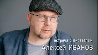 Алексей Иванов: встреча с читателями