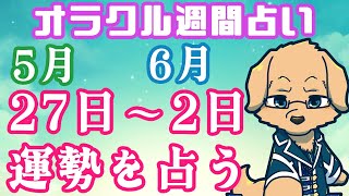 【週間占い】27日～6月2日の運勢を占います！/ オラクルカード第50回【Vtuber/星戌セン/ #オラクルカード #占い】