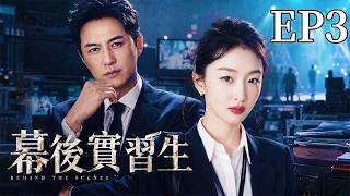 【2026最新电视剧】《幕後實習生》EP3丨農村實習生屢陷職場危機，逆勢成長對抗資本登頂產業幕後王座。#中國大陸劇 #熱門電視劇 #ChineseDrama #CDrama