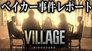 【秘密ファイル】空白の３年間を描いた８０ページ全部読みます！〔バイオハザード８〕
