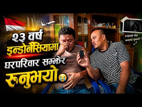 Indonesia Aayeko 23 Barsha Bhaecha   घरपरिवार सम्झेर रुनुभयो।