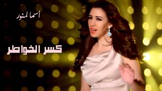 Video thumbnail of "Asma Lmnawar - Kasr El Khawater (EXCLUSIVE) | (أسما لمنور - تتر مسلسل كسر الخواطر (حصرياً"