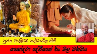 රාහුල මාතා - යශෝදරා අරහත් තෙරණිය | Yashodara | Yowun Daham Sakwala  | Ven. Welimada Saddaseela Thero