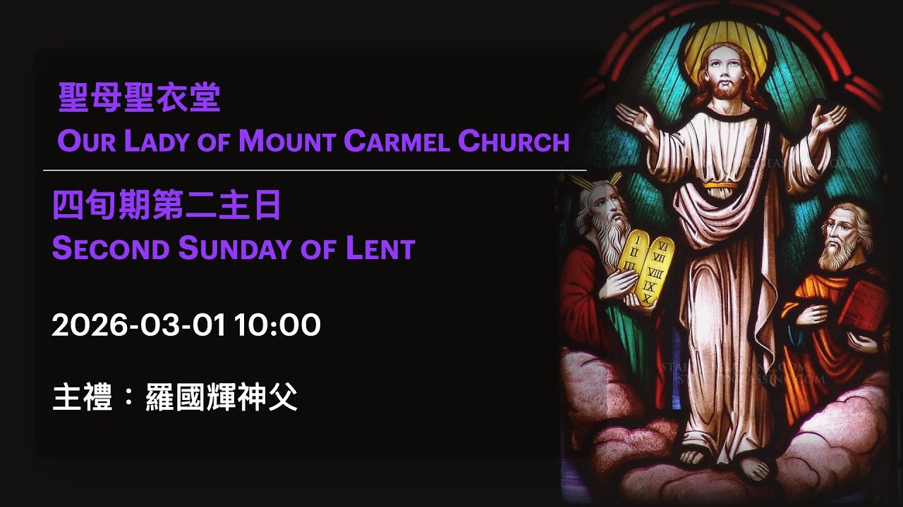 2026-03-01 10:00 四旬期第二主日 Second Sunday of Lent