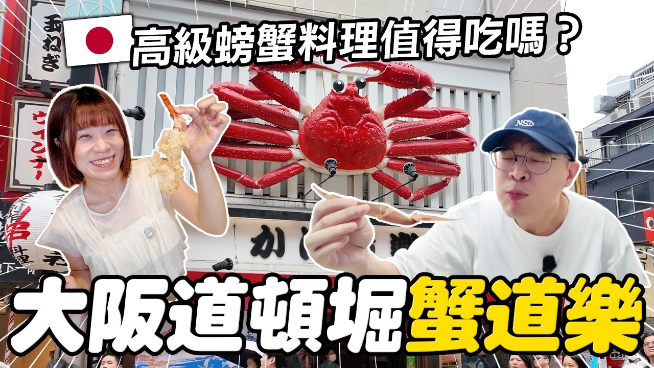 大阪蟹道樂道頓堀本店值得吃嗎？套餐價格、包廂體驗、訂位攻略一次看懂